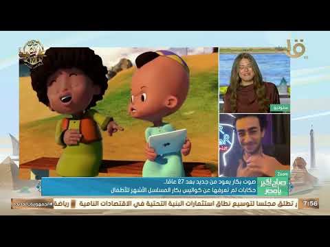 صوت بكار يعود بعد 27 عاما حكايات لم تعرفها عن كواليس بكار المسلسل الأشهر للأطفال 