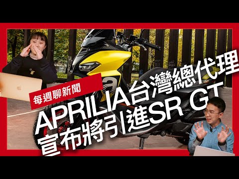 APRILIA台灣總代理宣布將引進SR GT  這是YAMAHA不是Gogoro！YAMAHA NEOS 綠牌電車春季歐洲登場  YAMAHA提交兩項TMAX HYBRID專利設計『開啟字幕』