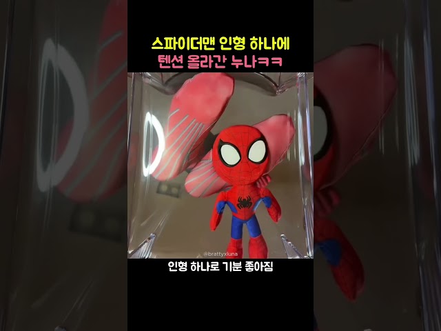 스파이더맨 인형 하나에 텐션 올라간 누나ㅋㅋ