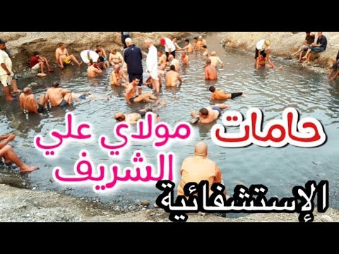 هل فعلا تشفي هده المياه ؟رحلتي الى أشهر حامة في الجنوب الشرقي!الجزء ...