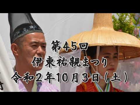 伊東祐親まつり