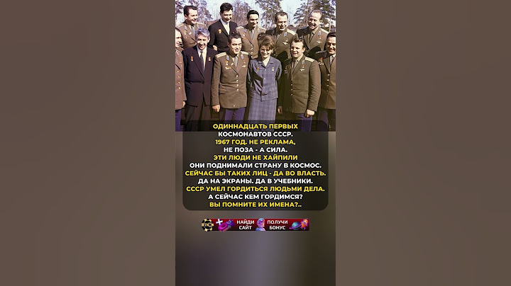 ОНИ БЫЛИ ПЕРВЫМИ! #ссср #история #россия #цитаты