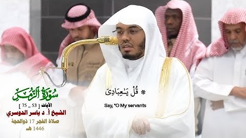 صلاة الفجر من الحرم المكي لفضيلة الشيخ أ.د. ياسر الدوسري 17 ذو الحجة 1446هـ_خواتيم سورة الزمر_53_75