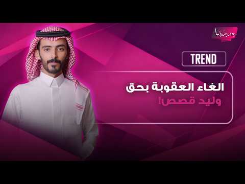 الغاء عقوبة توقيف الراوي السعودي وليد قصص خبر اثار ضجة واسعة وهذه الحقيقة