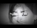 بتحكي في ايه وجاي لقلبي تلوم عليه