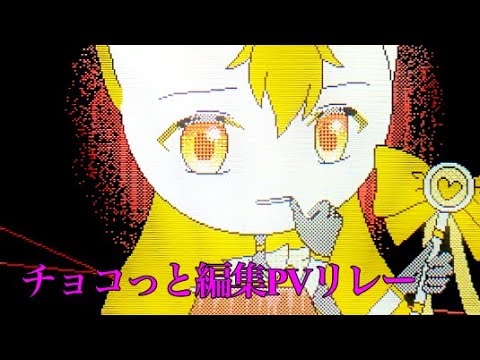 【うごメモ】#チョコっと編集PVリレー/魔法少女とチョコレゐト