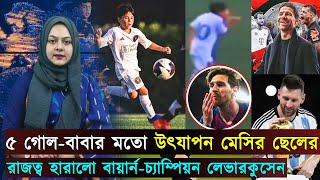 ৫ গোল-বাবার মতো উৎযাপন মেসির ছেলের..রাজত্ব হারালো বায়ার্ন-চ্যাম্পিয়ন লেভারকুসেন | Jago Football