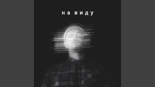 На виду - DiSound, Heldja