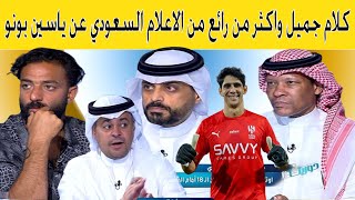 كلام جميل واكثر من رائع من الاعلام السعودي عن ياسين بونو