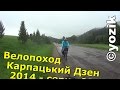 Велопоход Карпатський Дзен 2014. 2 серія - Готуємось до циклону.