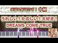 【楽譜あり!中級ピアノソロ】うれしい!たのしい!大好き!/DREAMS COME TRUE /piano【弾いちゃお!】