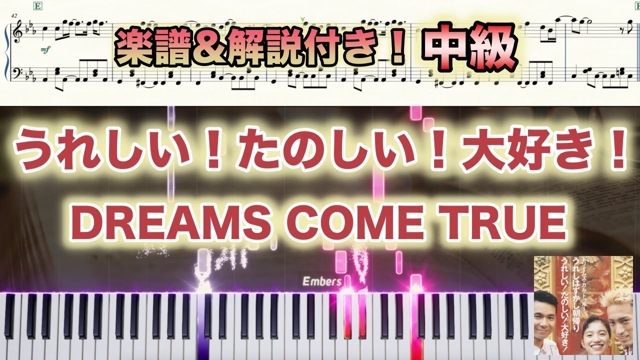 【楽譜あり！中級ピアノソロ】うれしい！たのしい！大好き！/DREAMS COME TRUE /piano【弾いちゃお！】