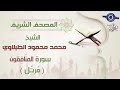63 محمد محمود الطبلاوي سورة المنافقون برواية حفص عن عاصم مرت ل   