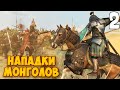 МОНГОЛЬСКОЕ ВТОРЖЕНИЕ ➤ Mount & Blade 2: Bannerlord #2