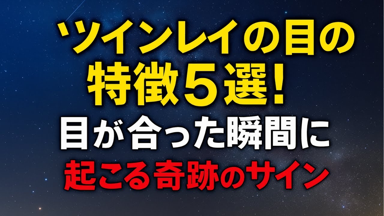 【魂の再会】ツインレイの目の特徴5選！目が合った瞬間に起こる奇跡のサイン