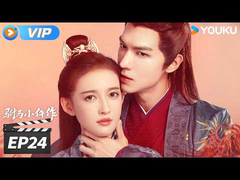 ✨会员专享✨【驸马小仵作 The Legendary Chitose-Sama】EP24：秦家旧怨难消，秦蔚以死相逼平息矛盾💥 | 任言恺/康宁/史卿妍 | 古装悬疑剧 | 优酷华语剧场
