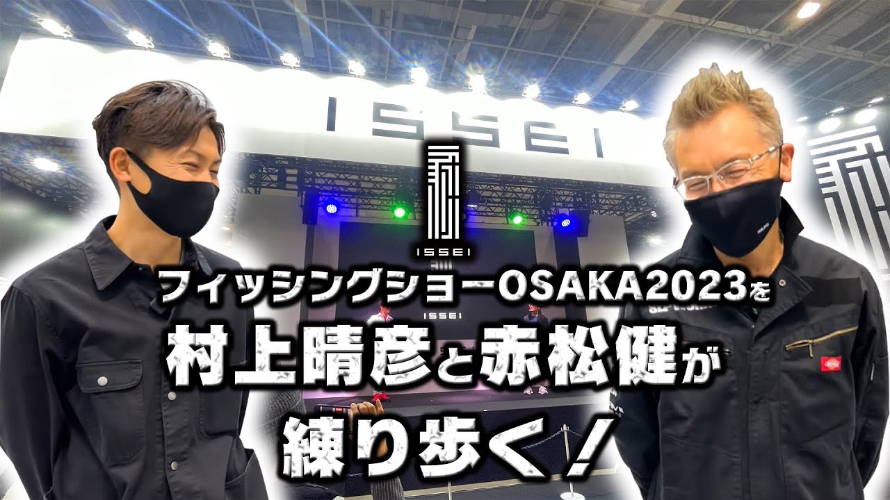 フィッシングショーOSAKA2023】コンセプトは博物館！？村上晴彦と赤松