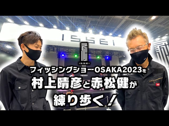 フィッシングショーOSAKA2023】コンセプトは博物館！？村上晴彦と赤松