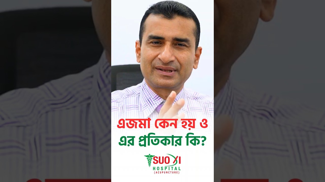 অ্যাজমা কেন হয় ও এর প্রতিকার কি? | Dr S M Shahidul Islam Ph.D.