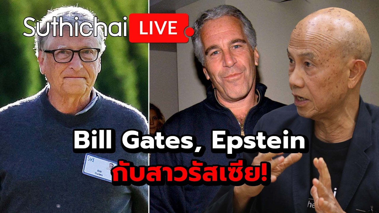 Bill Gates, Epstein กับสาวรัสเซีย! Suthichai Live 27-2-2569