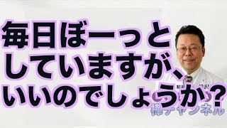 毎日ぼーっとしていますが、いいのでしょうか？【精神科医・樺沢紫苑】