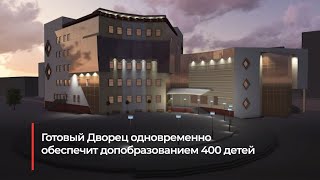 Стройка продолжается: Дворец детства в Мирном получил положительное заключение госэкспертизы