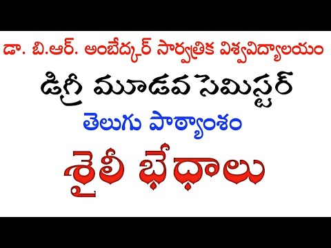 Dr. B.R. ambedkar open university | degree third semester | shaili bedhalu #శైలీభేదాలు పాఠ్యంశం .