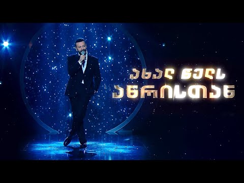 ანრი ჯოხაძე - ახალ წელს ანრისთან/Anri Jokhadze - New Year with Anri (კონცერტი)