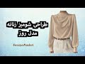 طراحی بلوز یقه دراپه الگوسازی شومیز با پیلی در سرشانه انتقال پنس در طراحی یقه افتاده یقه شل