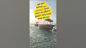 সূরা আল-ইখলাস(سورة الإخلاص)এর ফজিলত ✅ #islamicstatus #viralvideo #trending #foryou #oc #hadisbangla