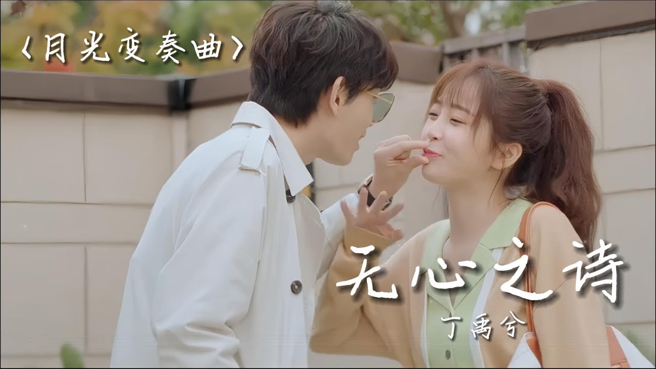 月光変奏曲 丁禹兮| 无心之诗《月光变奏曲Moonlight OST》（人物主题曲） - YouTube
