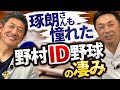 古田さんが気になってしょうがない。ヤクルト野村監督にも憧れが。琢朗さんと宮本さんの現役時代の優勝争い