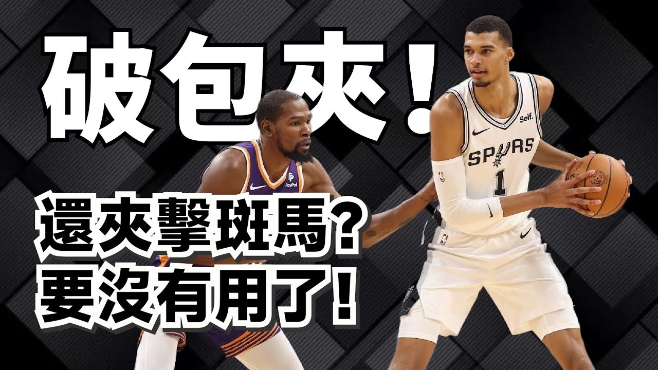 一被夾擊就完蛋？Wembanyama真正害怕的到底是什麼？#wenbanyama