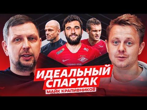 ИДЕАЛЬНЫЙ СПАРТАК. МАЙК КРАПИВНИКОВ