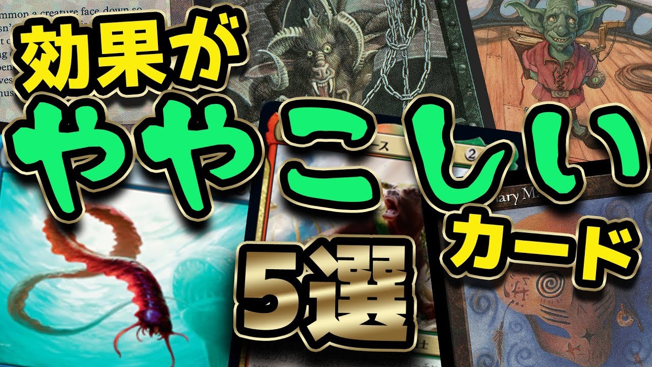 MTG】効果がややこしいカード5選 - The Confusing Text Cards Top5