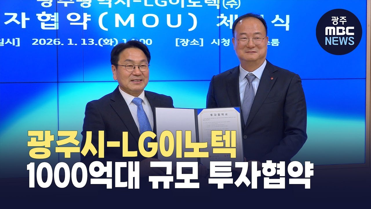 광주시-LG이노텍, 1000억대 규모 투자협약
