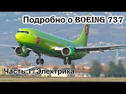 Подробно о Боинг 737 (Boeing 737). Мануал. Часть 1. Электрика