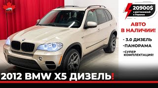 BMW X5 Diesel 2012. Авто из Канады в Украину в наличии.