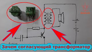 Зачем Нужен Согласующий Трансформатор | Самое Понятное Объяснение.