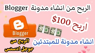 انشاء مدونة بلوجر و الربح منها|اربح أكثر من 100$ من Blogger|طريقة استلام الارباح|الربح من الانترنت