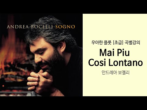 플룻 배우기 : &amp;#39;Mai Più Così Lontano&amp;#39; - 안드레아 보첼리 플룻 강좌 맛보기 / Flute Lesson