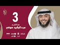 حلقة 3 برنامج وسام القرآن الشيخ عبدالرشيد صوفي قطر فهد الكندري حلقة 3 برنامج وسام القرآن الشيخ عبدالرشيد صوفي قطر فهد الكندري