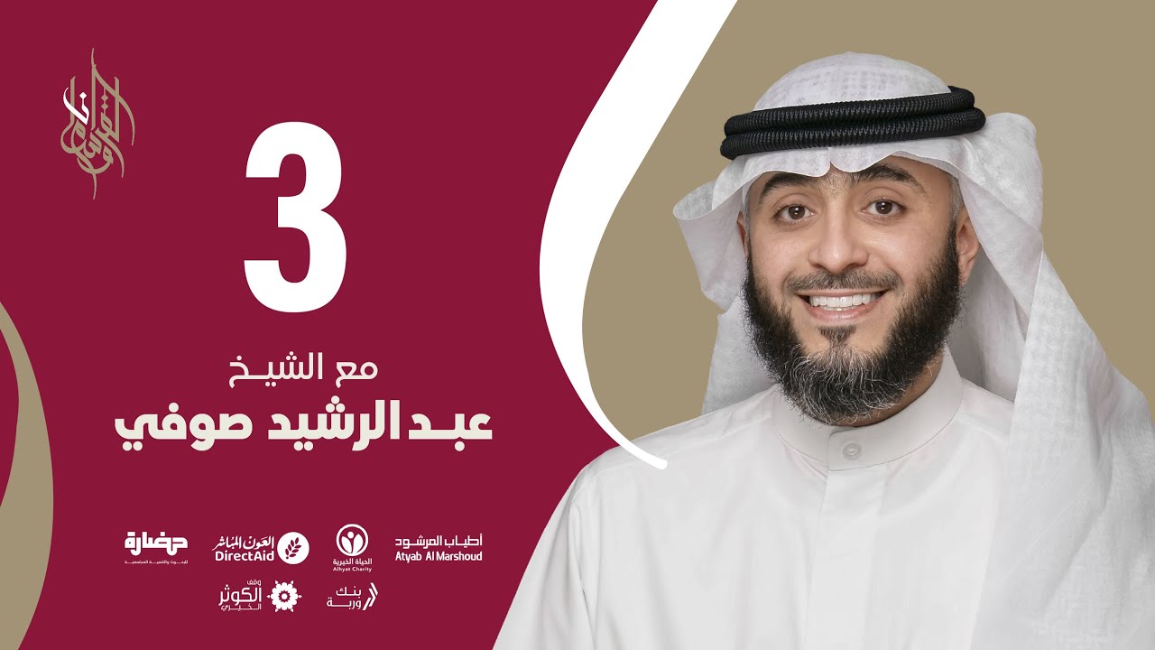 حلقة 3 | برنامج وسام القرآن | الشيخ عبدالرشيد صوفي - قطر | فهد الكندري