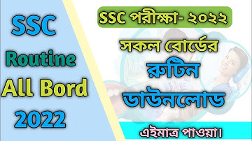SSC Routine 2022 PDF Download All Board || এসএসসি রুটিন ২০২২ || Bord Routine 2022 Link