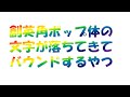 創英角ポップ体が落ちてきてバウンドするやつ.mp4