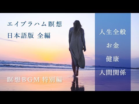 【エイブラハム】瞑想 日本語 BGM有り 瞑想音楽ノーカット特別版