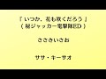 ささきいさお(佐々木功)/いつか、花は咲くだろう【うたスキ動画】