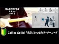 Galileo Galilei 「色彩」ギターコード