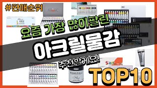 아크릴물감 추천 판매순위 Top10 || 가격 평점 후기 비교