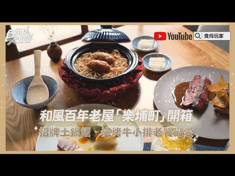 台北最美日式庭園餐廳在這!百年老屋「樂埔町」必點招牌土鍋飯、炭烤牛小排